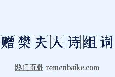 赠樊夫人诗组词是什么意思的图片